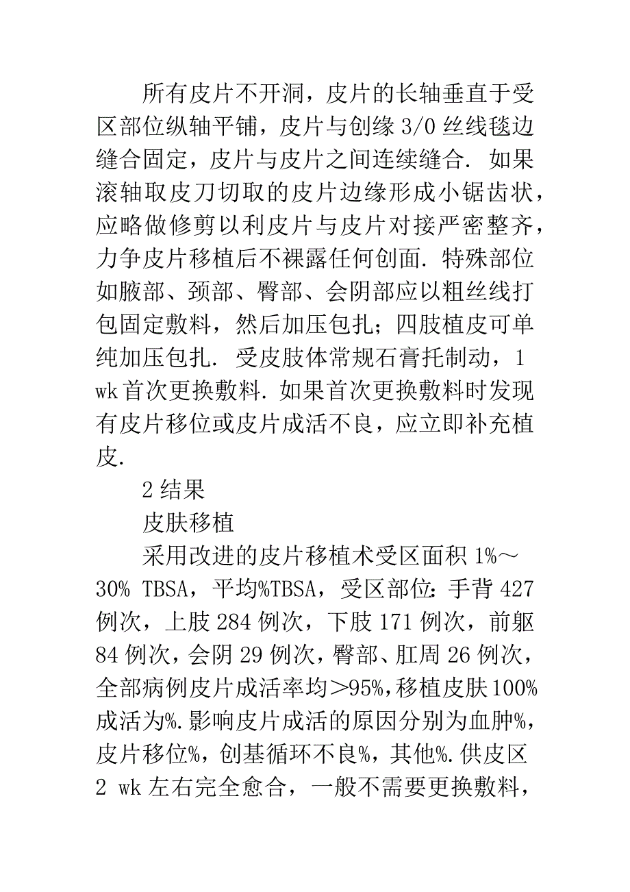 中、小面积深度烧伤符合功能与美学要求的皮肤移植术_第4页