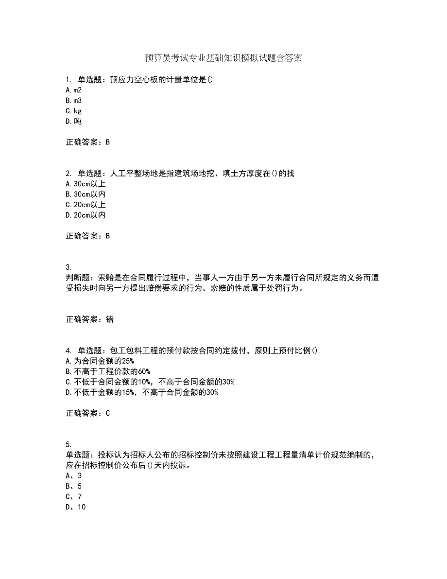 预算员考试专业基础知识模拟试题含答案第95期_第1页