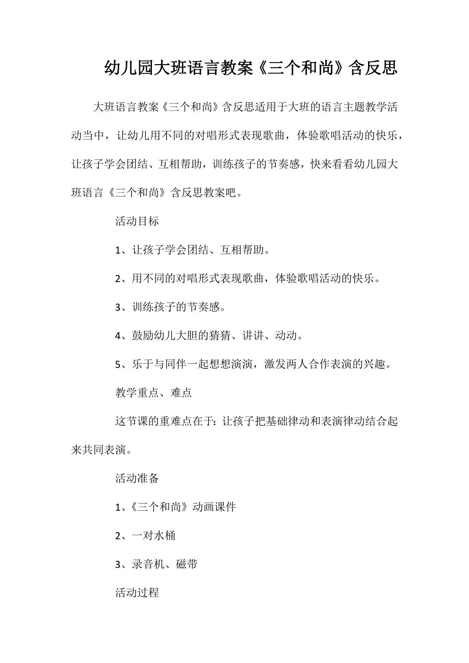 幼儿园大班语言教案三个和尚含反思_第1页