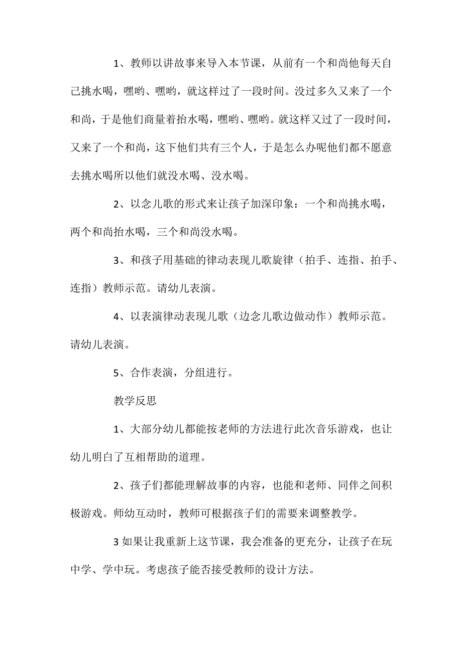 幼儿园大班语言教案三个和尚含反思_第2页