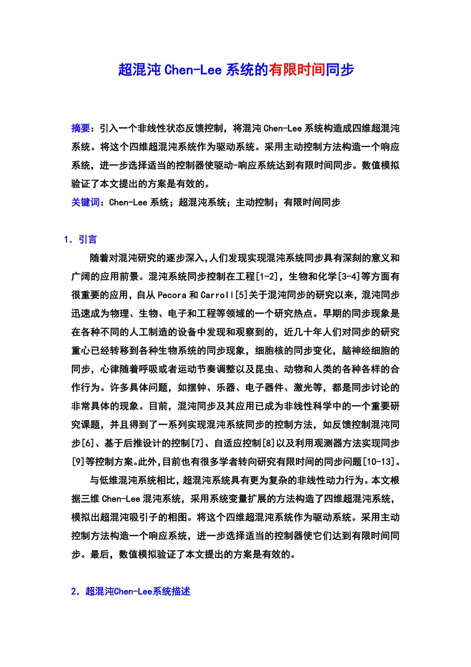 No 8-1 有限时间同步 超混沌Chen-Lee系统.doc_第1页