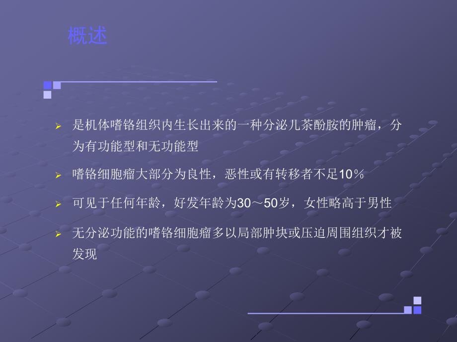 嗜铬细胞瘤麻醉介绍ppt课件_第2页