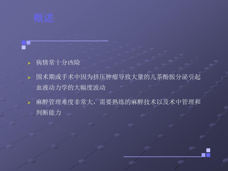 嗜铬细胞瘤麻醉介绍ppt课件_第3页