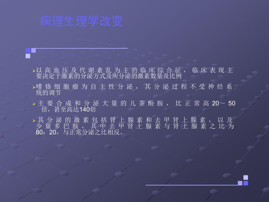 嗜铬细胞瘤麻醉介绍ppt课件_第4页