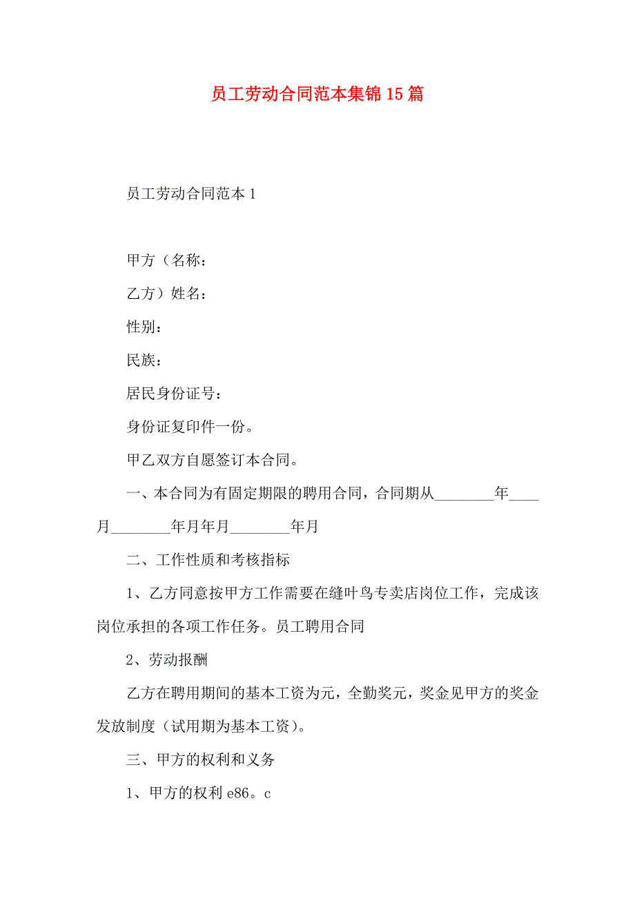 员工劳动合同集锦15篇_第1页