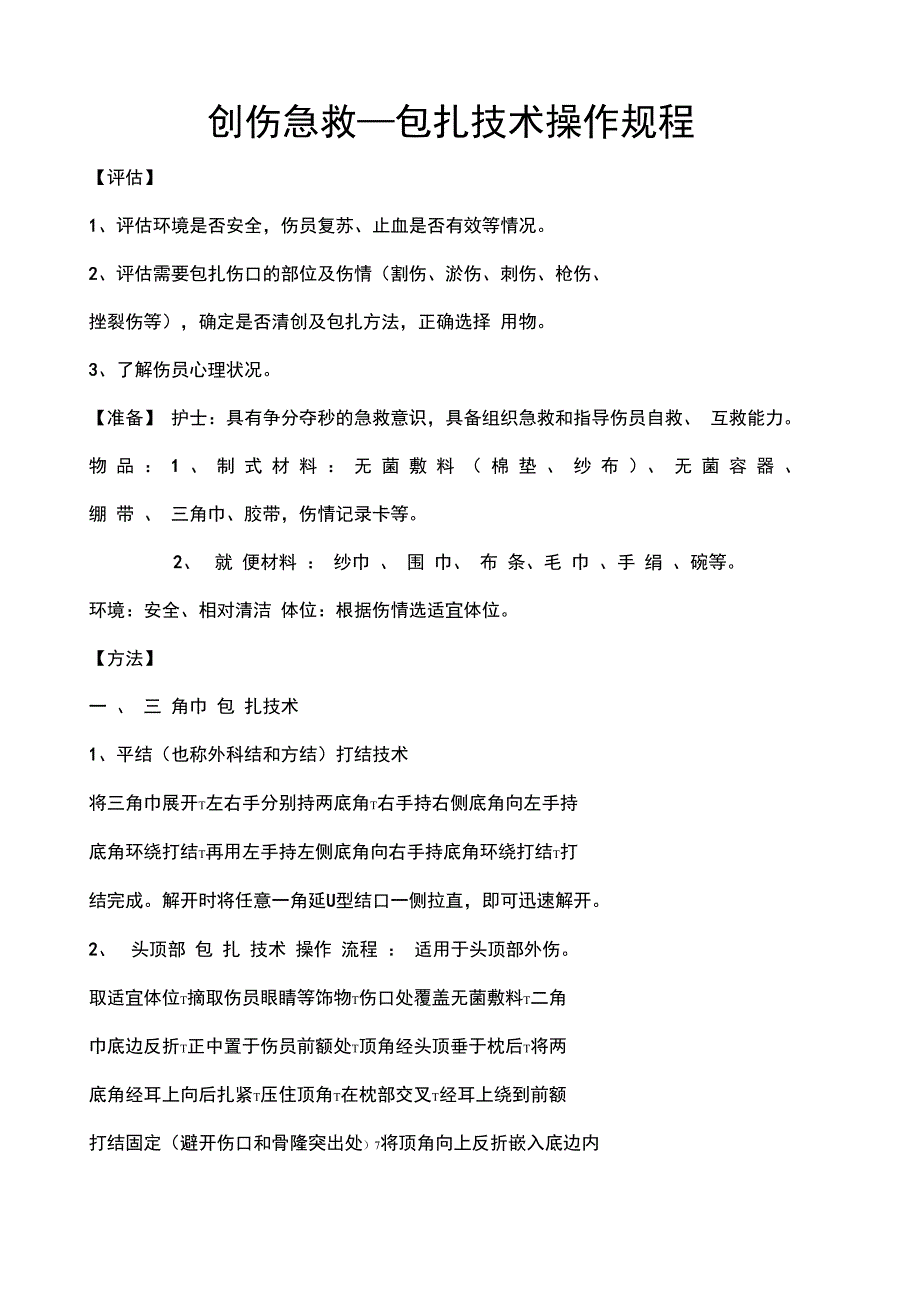 创伤急救包扎技术操作流程_第1页