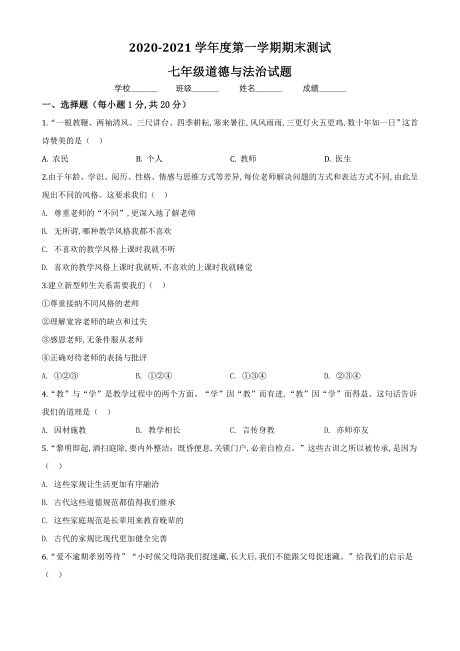 [部编版]七年级上册道德与法治《期末考试试卷》(带答案)_第1页