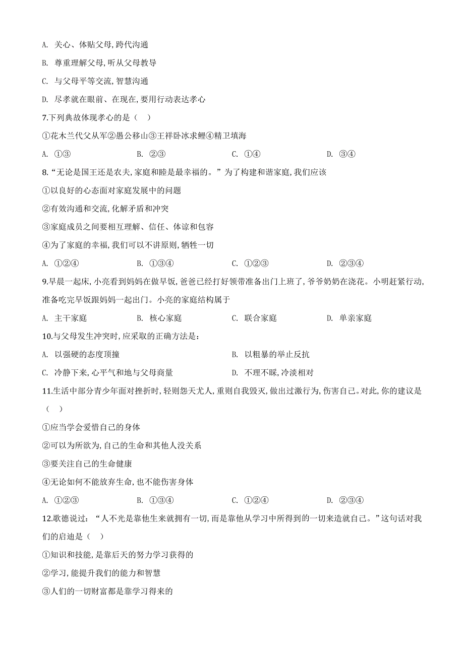 [部编版]七年级上册道德与法治《期末考试试卷》(带答案)_第2页