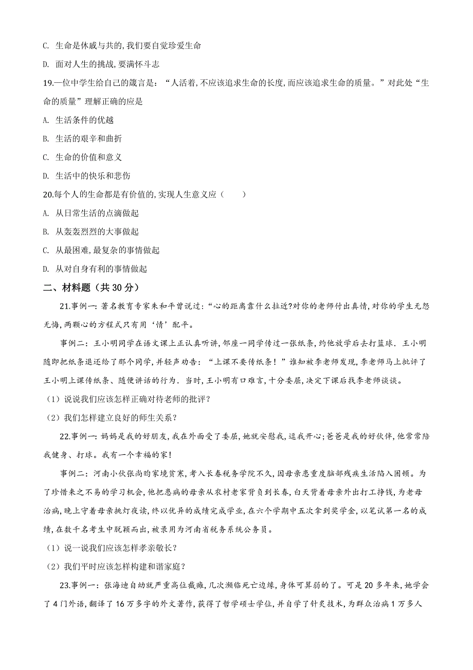 [部编版]七年级上册道德与法治《期末考试试卷》(带答案)_第4页