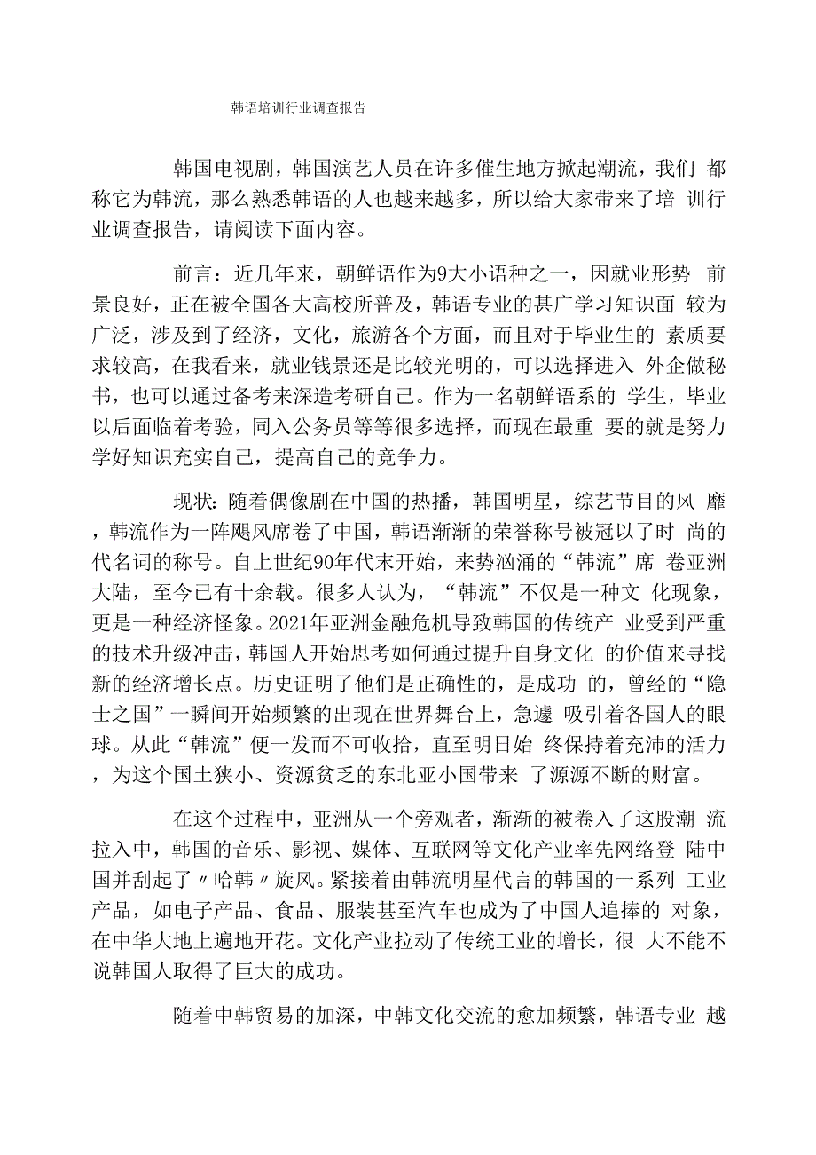 韩语培训行业调查报告_第1页
