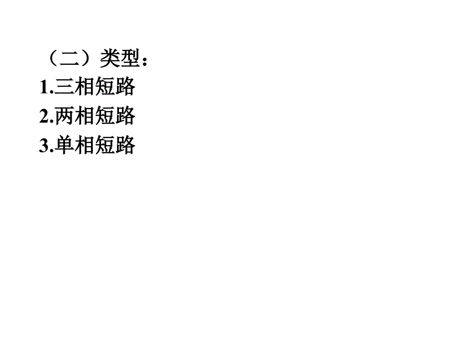 最新建筑供配电系统短路电流及其计算PPT精品课件_第3页