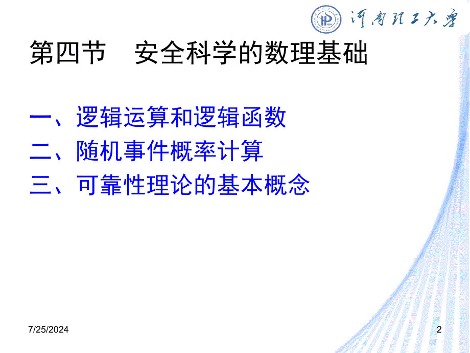 安全科学数理基础PPT课件_第2页