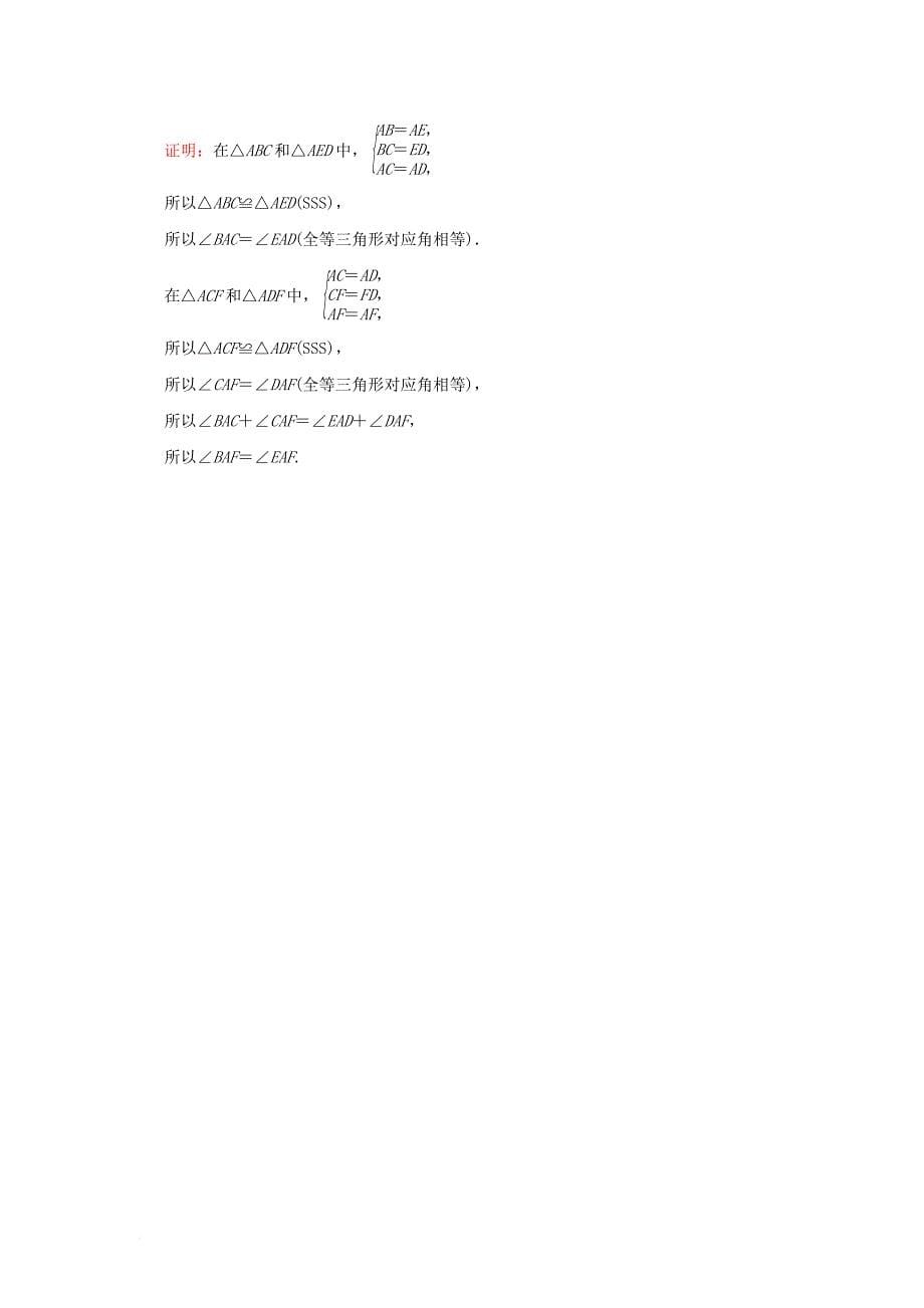 八年级数学上册 2.5全等三角形2.5.5 全等三角形判定方法4SSS练习 新版湘教版_第5页