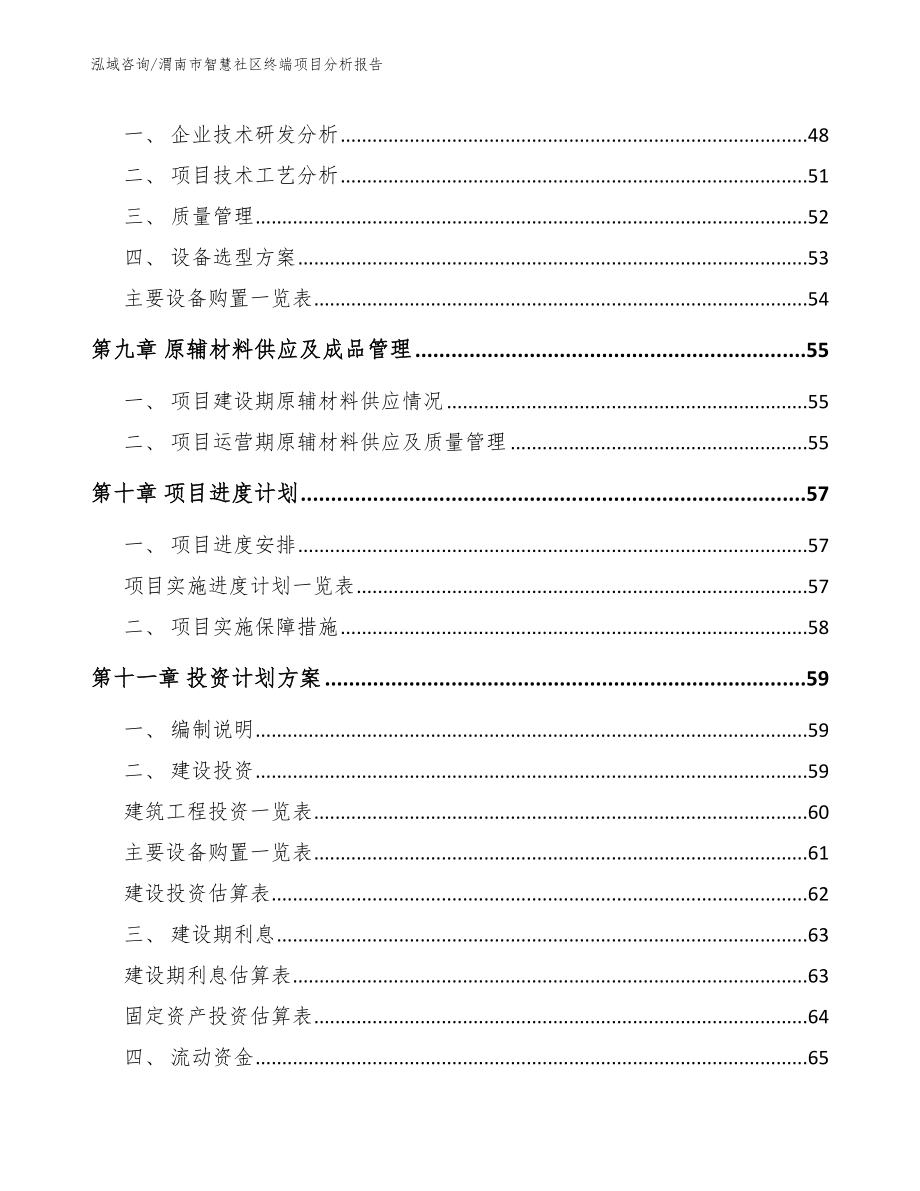 渭南市智慧社区终端项目分析报告模板_第4页
