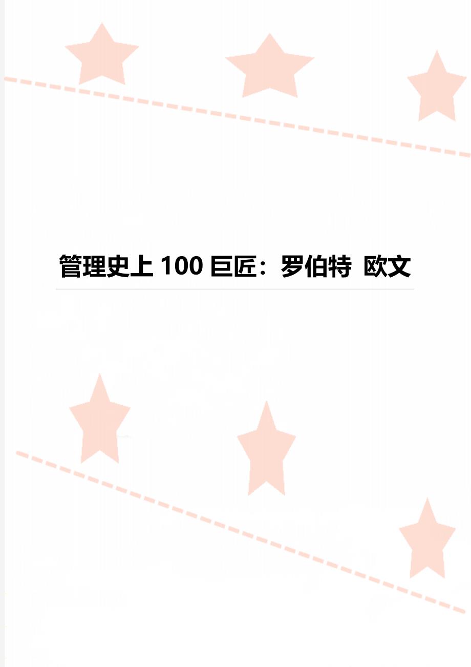 管理史上100巨匠罗伯特欧文_第1页