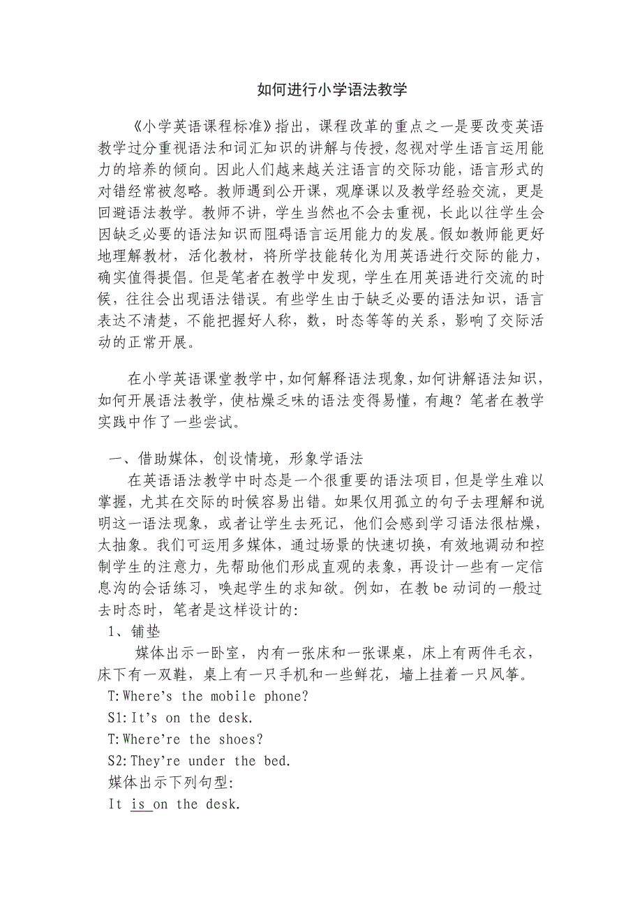 如何进行小学语法教学.doc_第1页