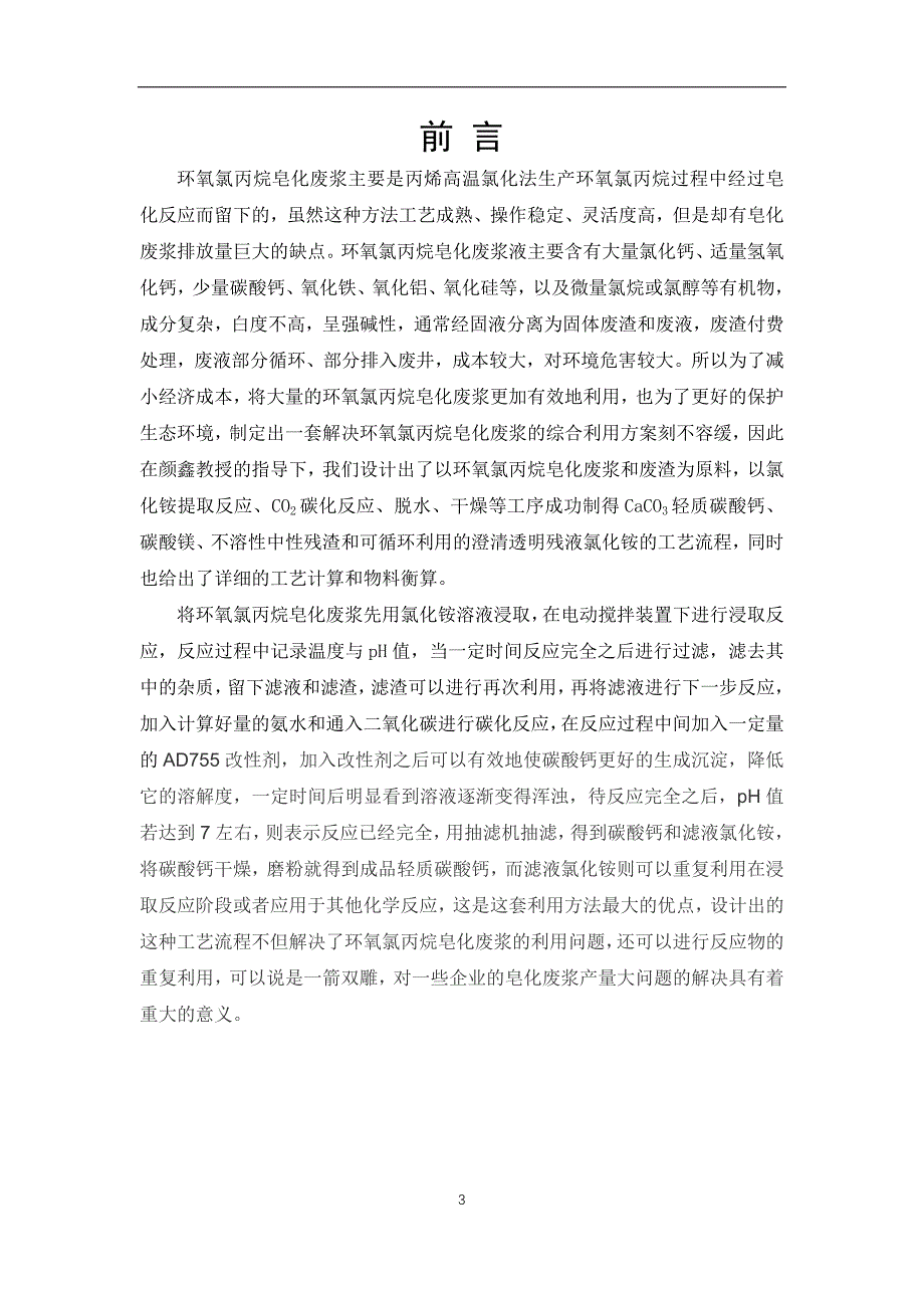 300km3a环氧氯丙烷皀化废浆综合利用新工艺初步设计.docx_第3页