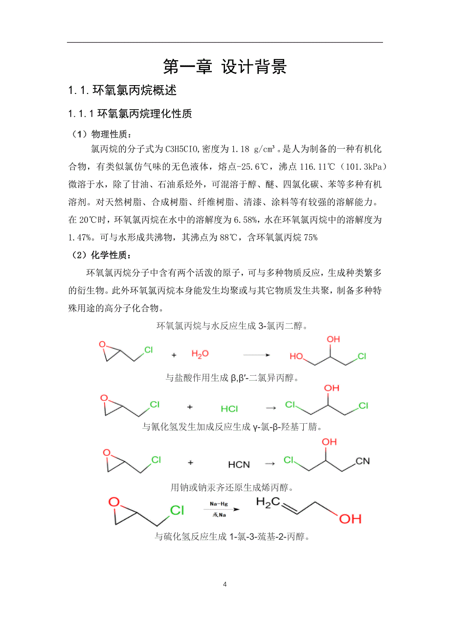 300km3a环氧氯丙烷皀化废浆综合利用新工艺初步设计.docx_第4页