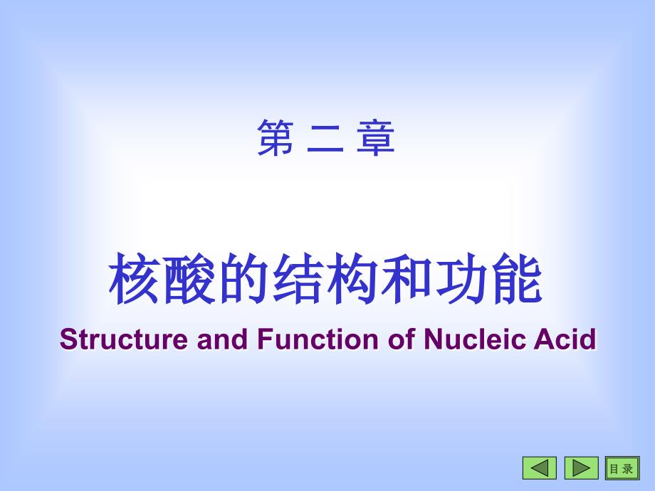 生物化学第二章核酸的结构和功能_第1页