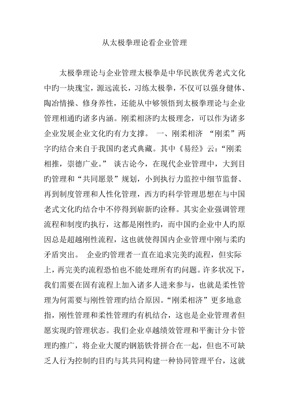 从太极拳理论看企业管理_第1页