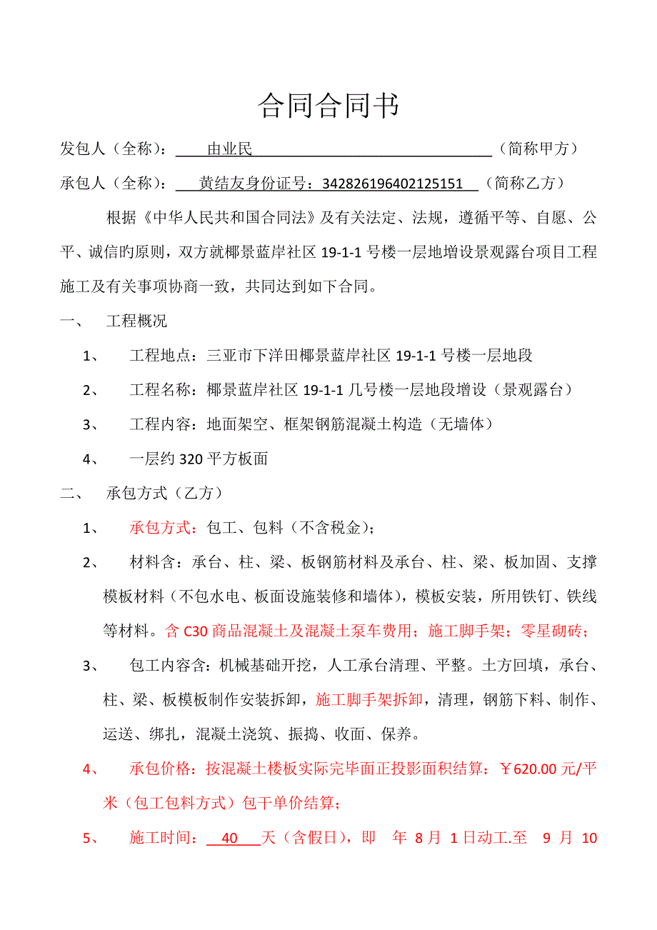 建筑施工合同协议.doc_第1页