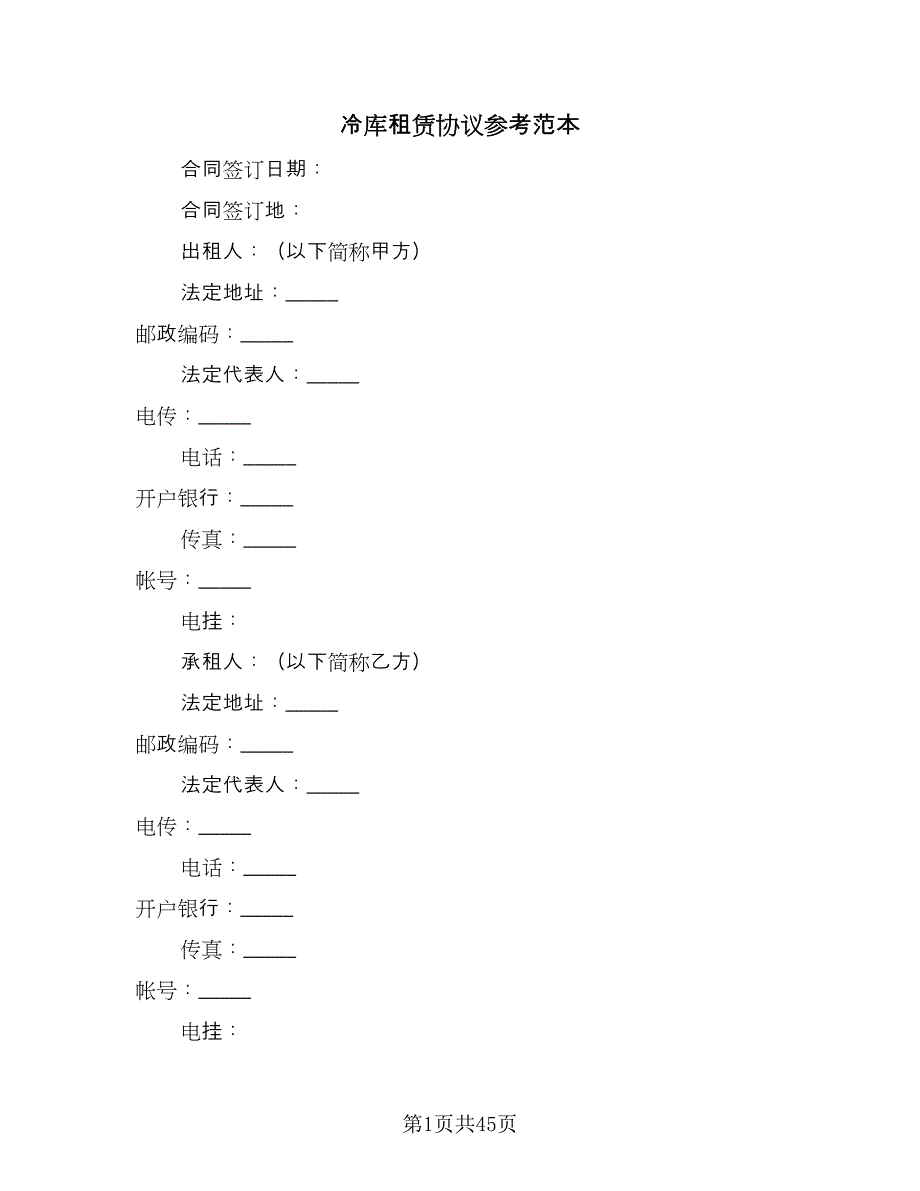 冷库租赁协议参考范本（九篇）_第1页