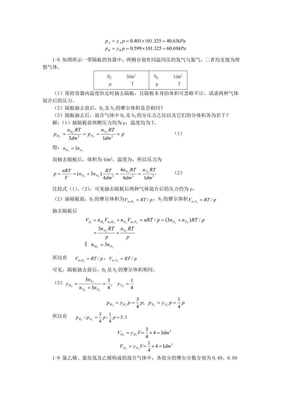 最新物理化学答案上册刘俊吉周亚平李松林修订优秀名师资料_第3页