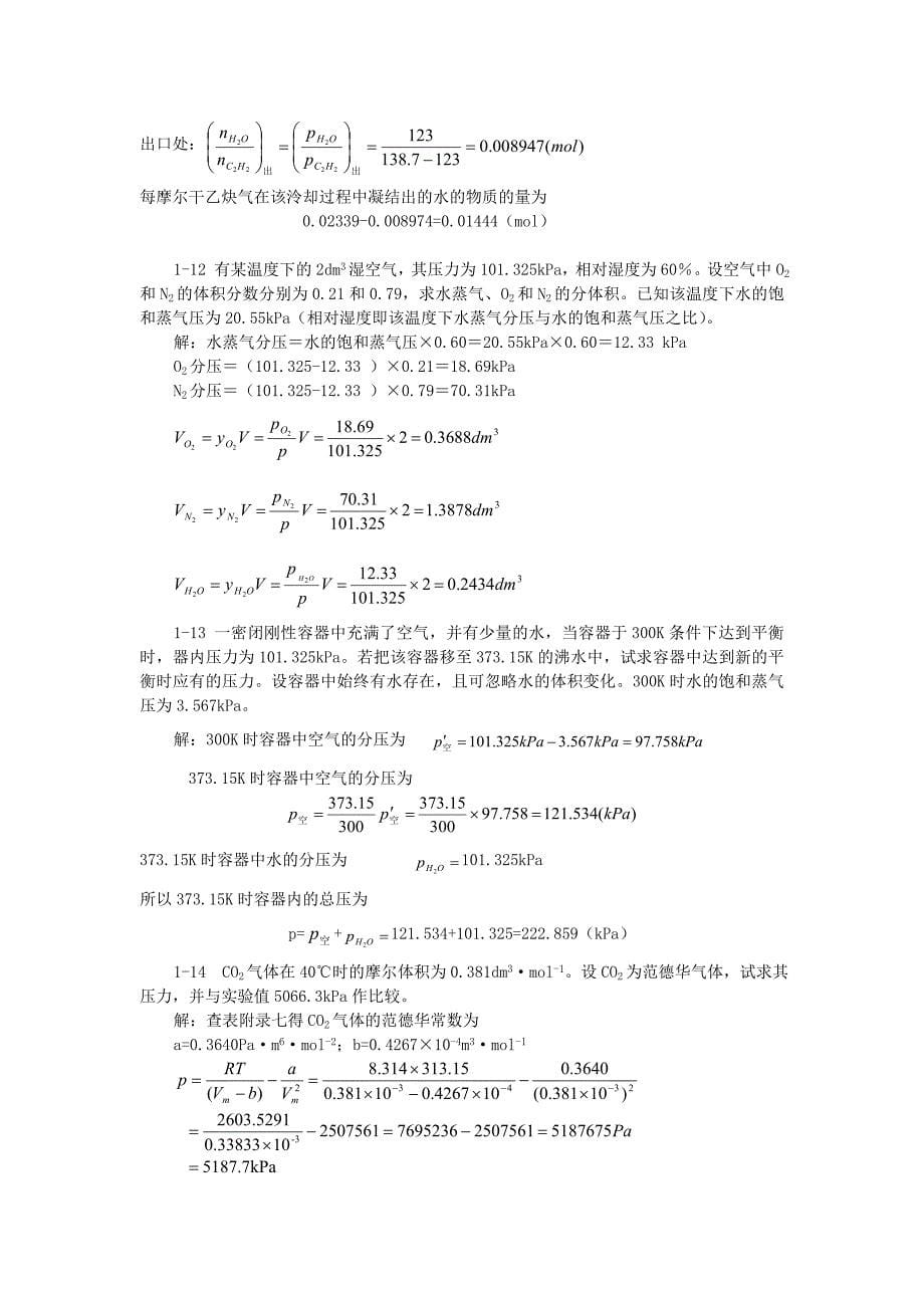 最新物理化学答案上册刘俊吉周亚平李松林修订优秀名师资料_第5页