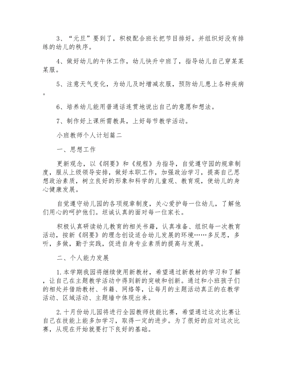 教师个人研修计划20222022小班教师个人计划_第2页