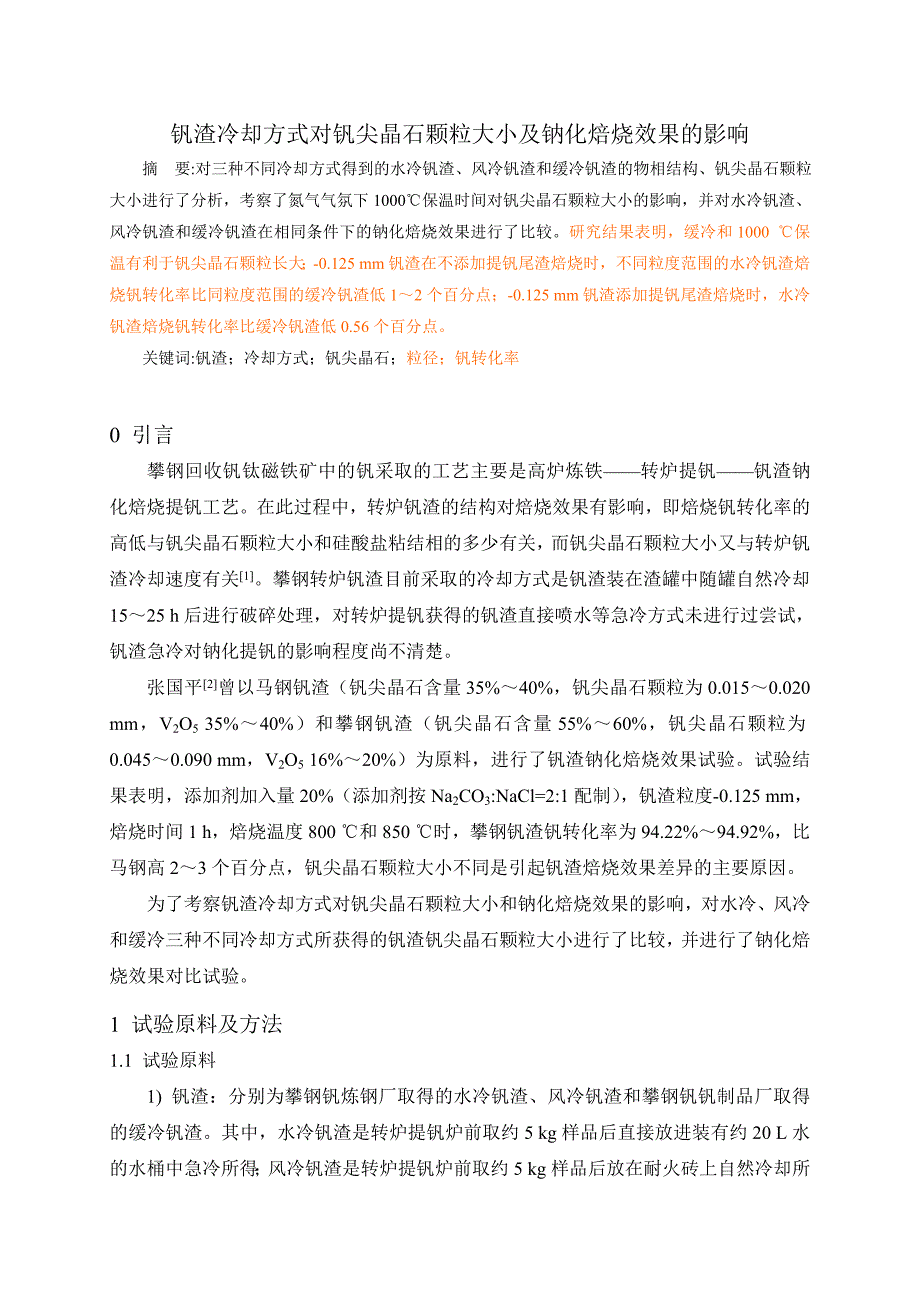 转炉钒渣冷却方式对钒渣钠化焙烧钒转化率的影响.doc_第1页