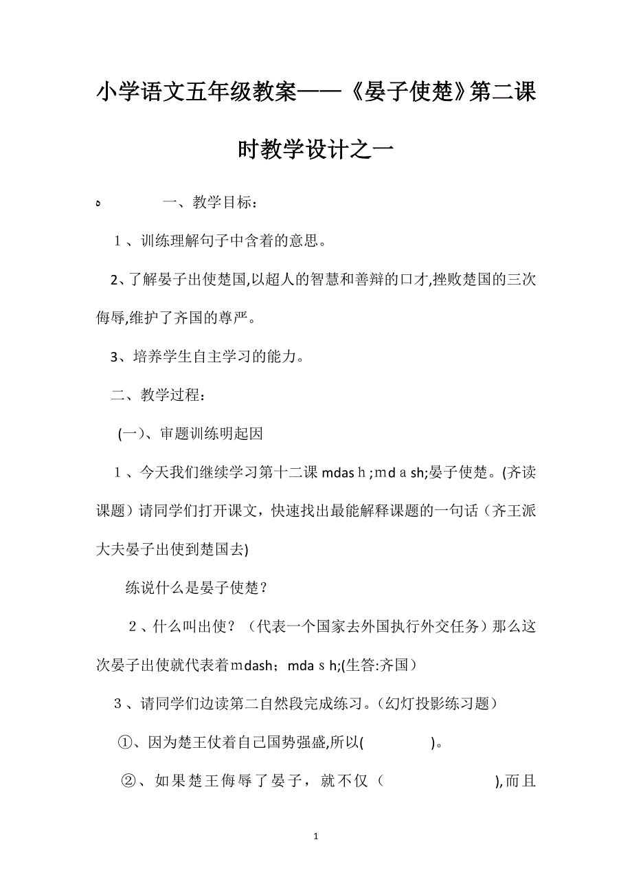 小学语文五年级教案晏子使楚第二课时教学设计之一_第1页