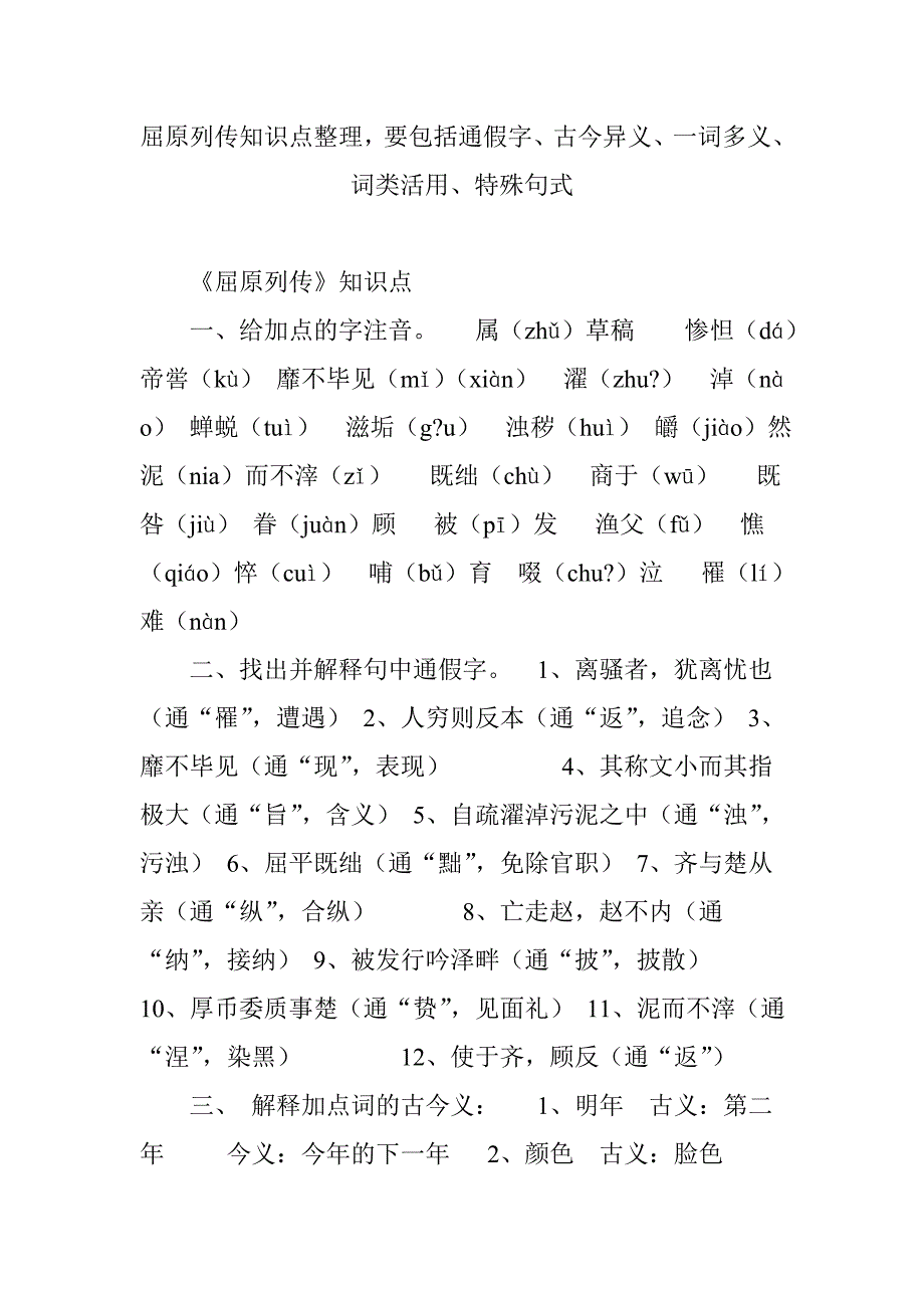 屈原列传知识点整理,要包括通假字、古今异义、一词多义、词类活用、特殊句式.doc_第1页