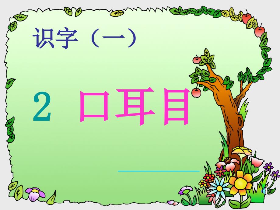 一年级上册语文课件 识字1.3口耳目人教部编版(共21张PPT)教学文档_第1页