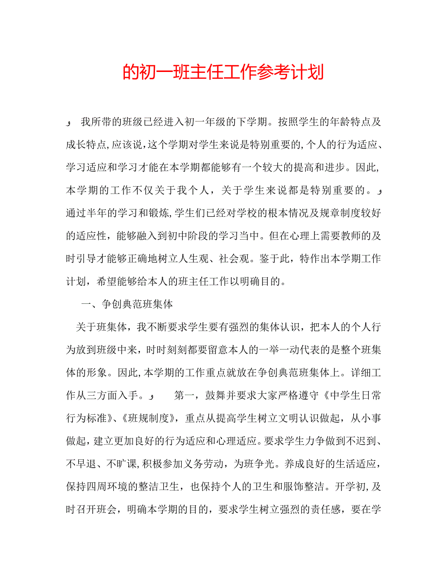 的初一班主任工作计划_第1页