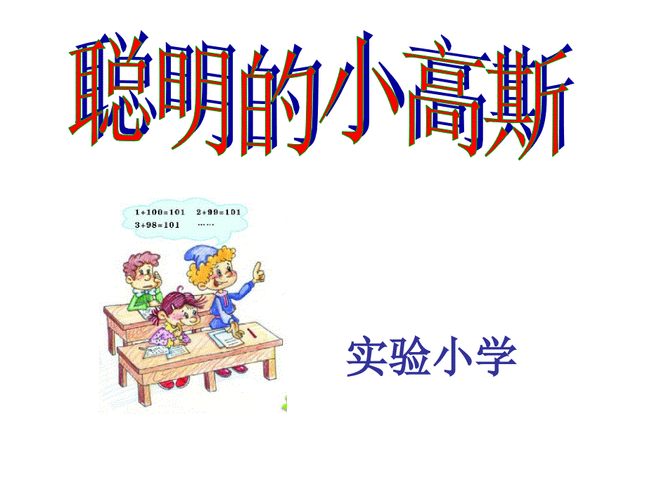 《聪明的小高斯》01_第2页