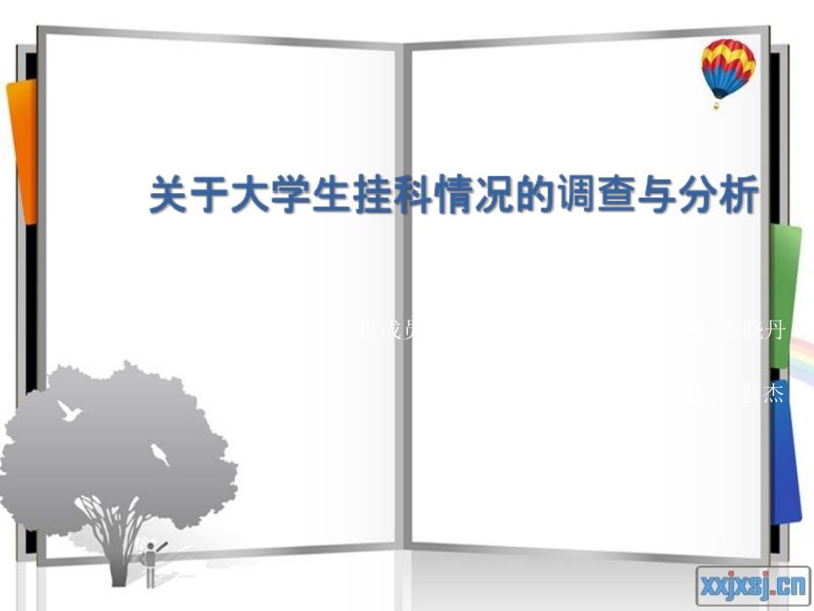 关于大学生挂科情况的调查与分析_第1页