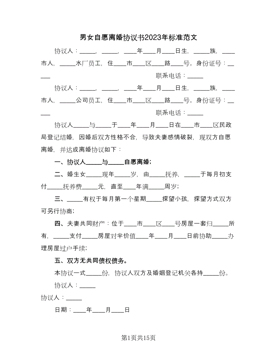 男女自愿离婚协议书2023年标准范文（十篇）.doc_第1页