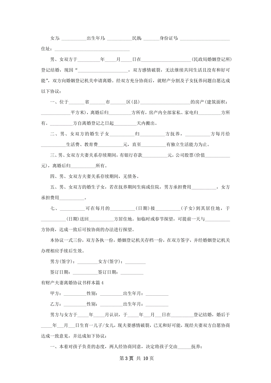 有财产夫妻离婚协议书样本（9篇专业版）_第3页