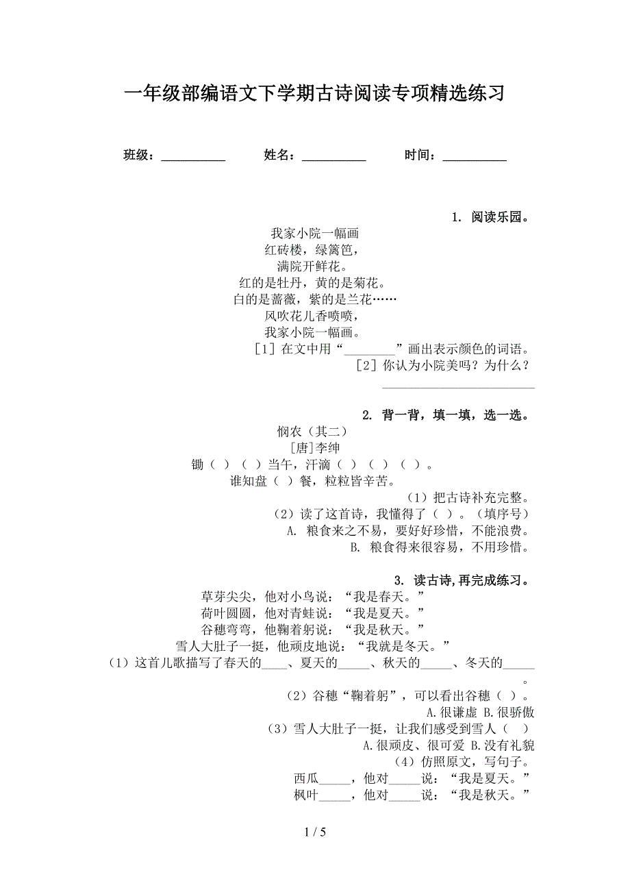 一年级部编语文下学期古诗阅读专项精选练习_第1页