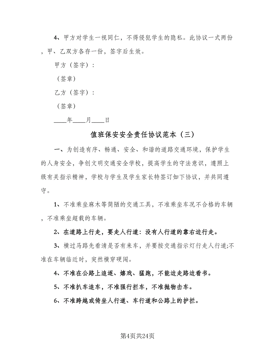 值班保安安全责任协议范本（7篇）_第4页