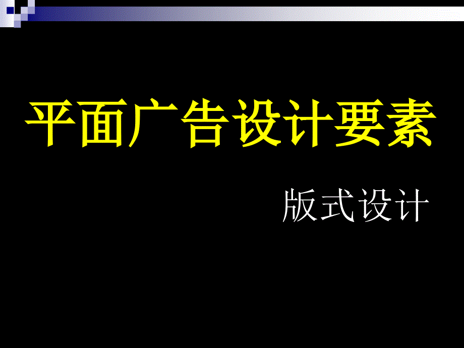 平面广告设计要素教程_第1页