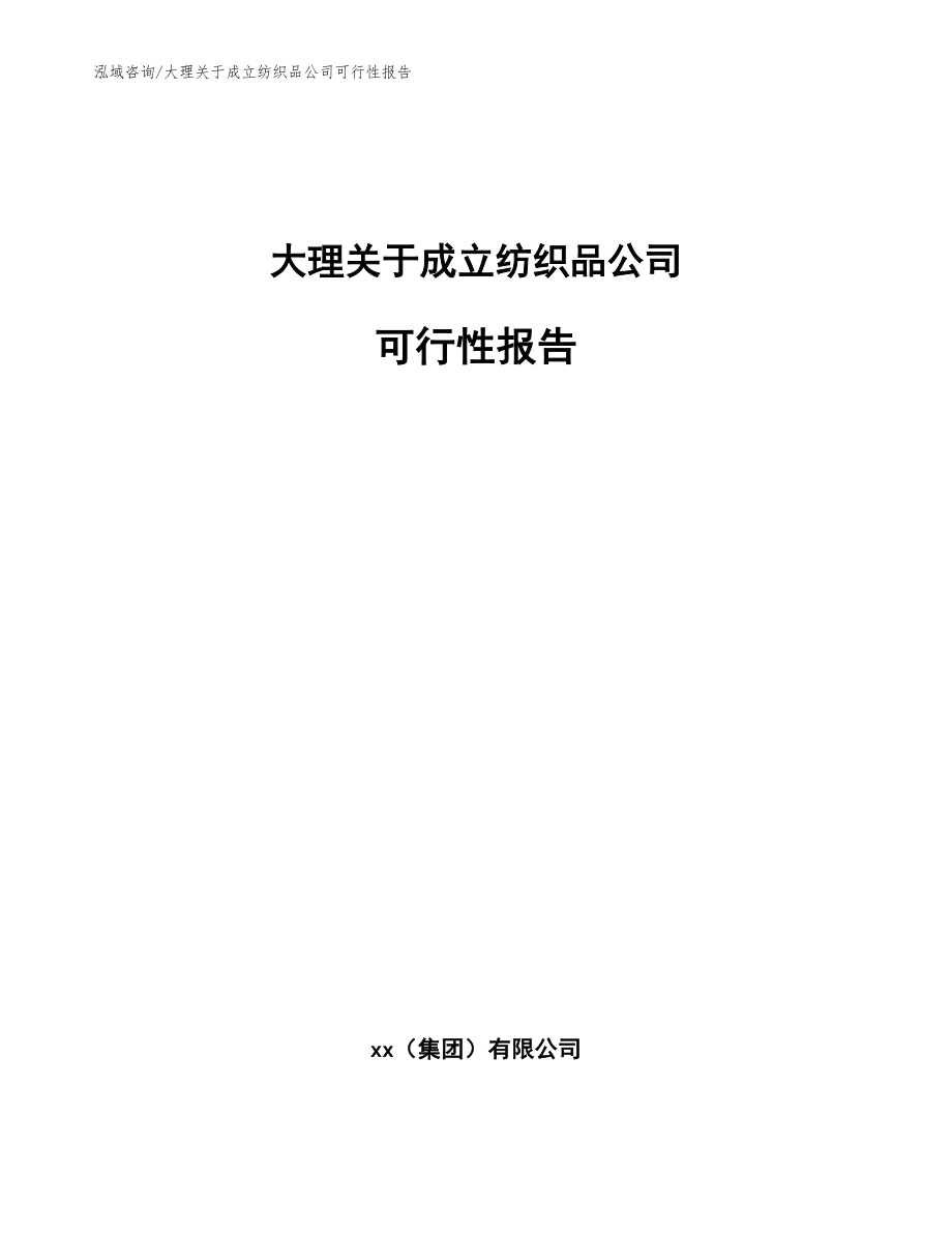 大理关于成立纺织品公司可行性报告（模板范文）_第1页