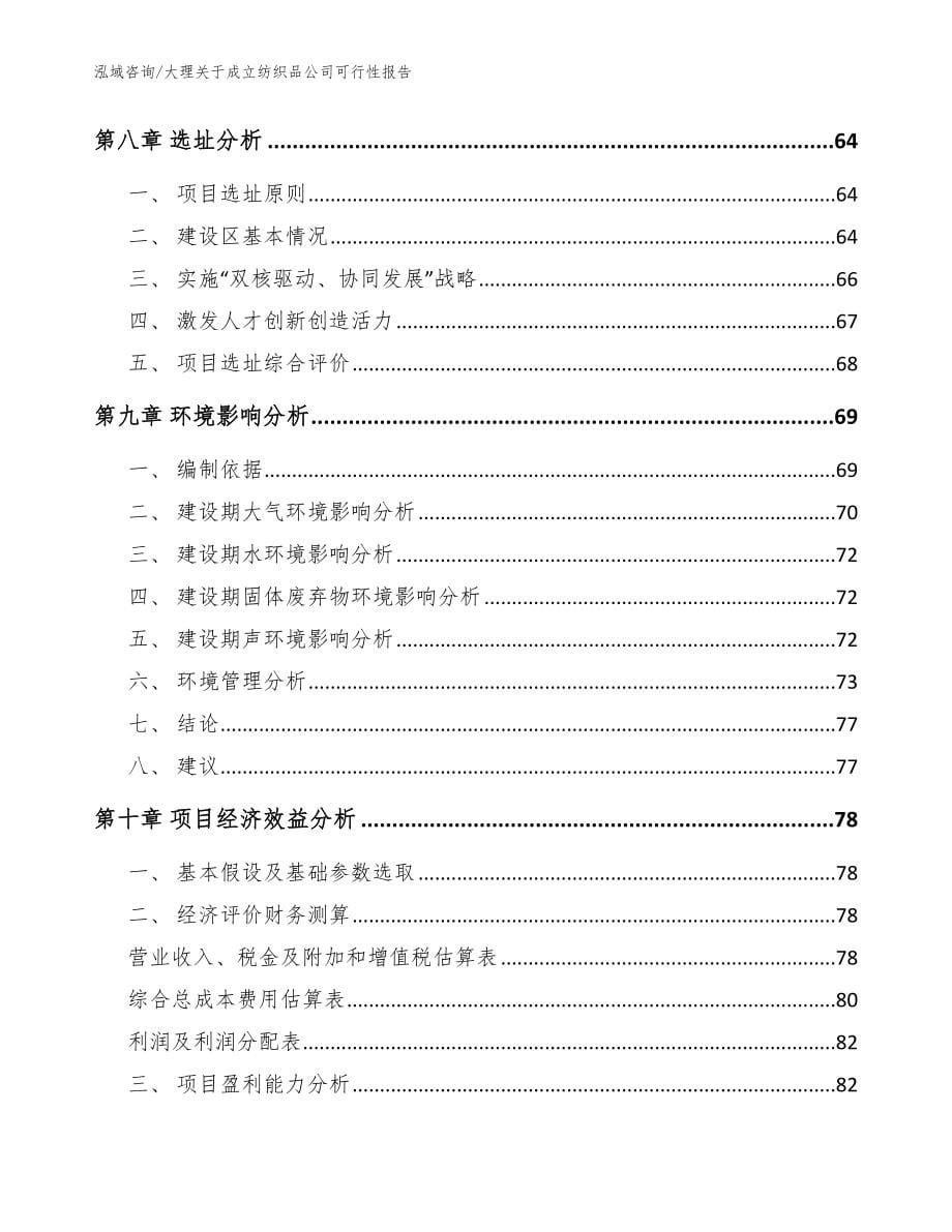 大理关于成立纺织品公司可行性报告（模板范文）_第5页