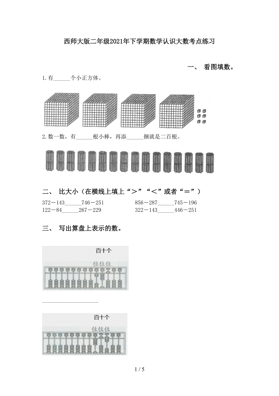 西师大版二年级下学期数学认识大数考点练习_第1页