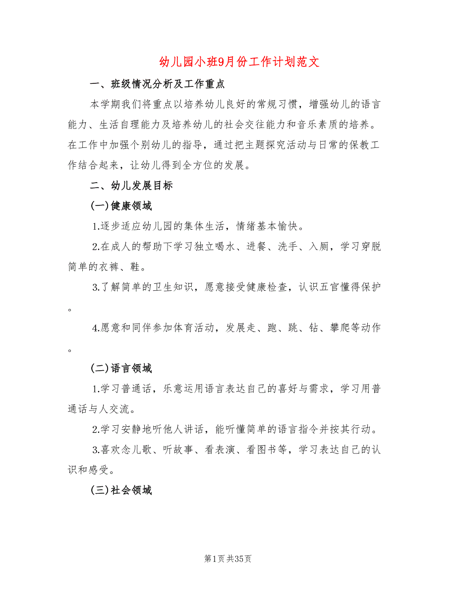 幼儿园小班9月份工作计划范文(17篇)_第1页