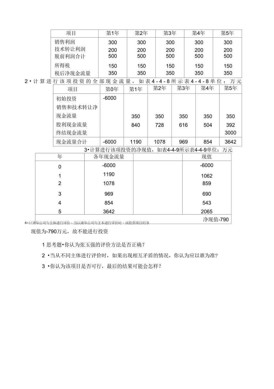 东华电子公司项目评价案例_第5页