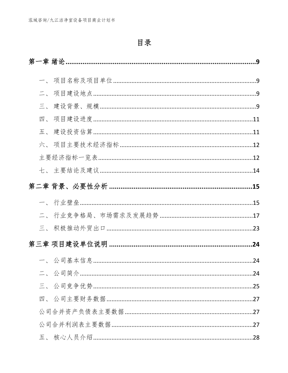 九江洁净室设备项目商业计划书_参考范文_第2页