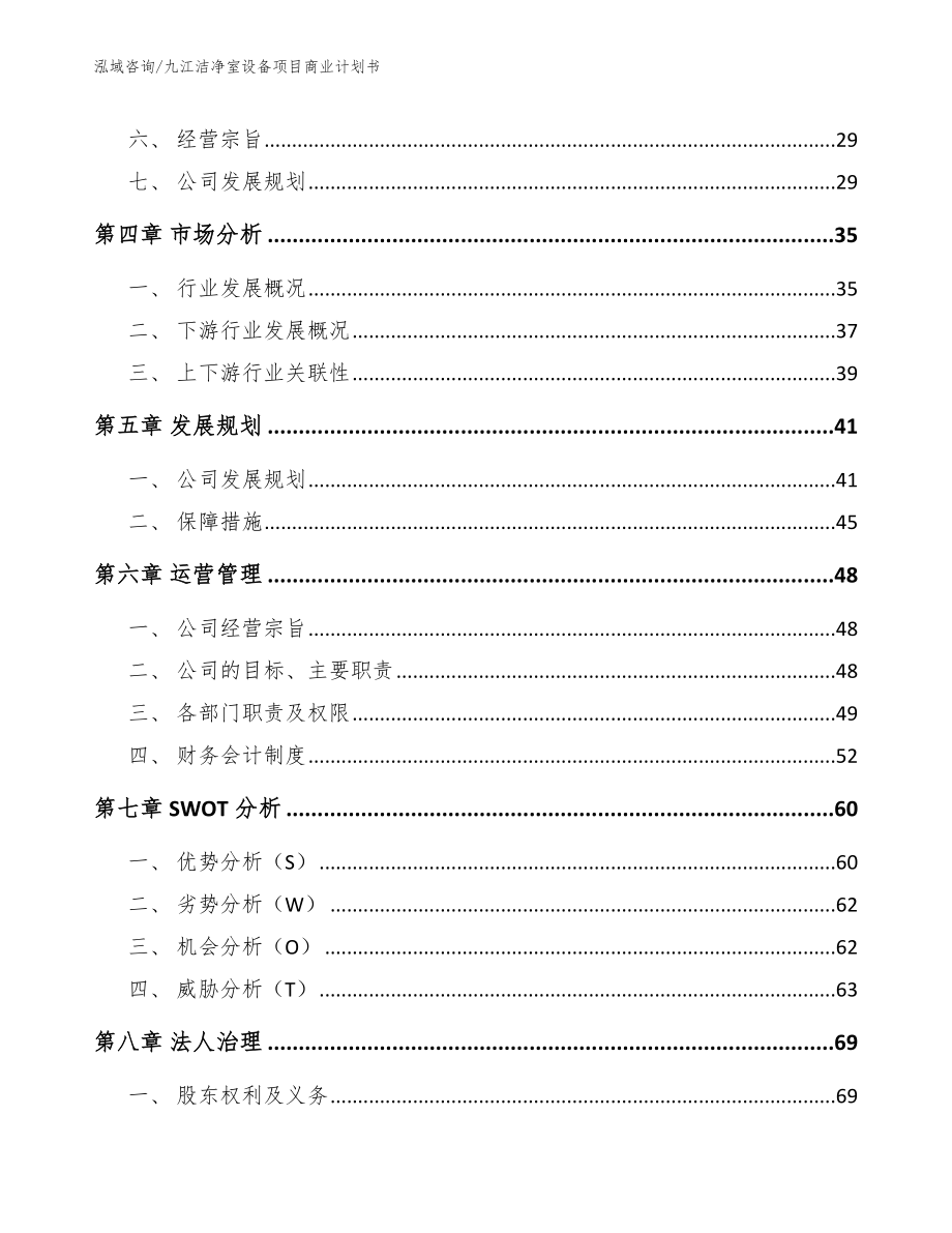 九江洁净室设备项目商业计划书_参考范文_第3页