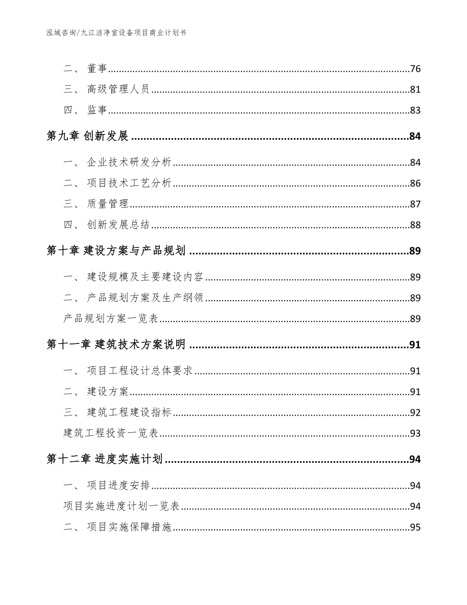 九江洁净室设备项目商业计划书_参考范文_第4页