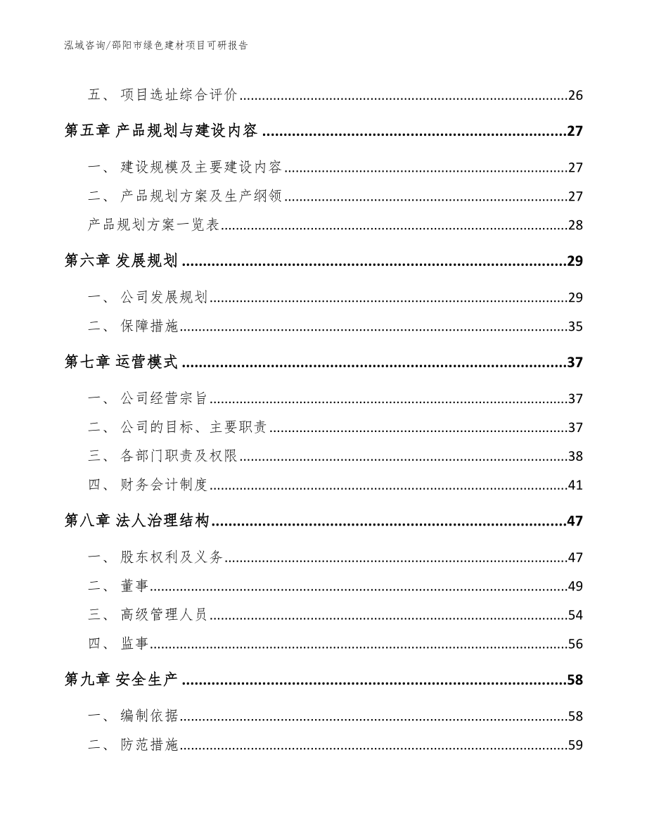 邵阳市绿色建材项目可研报告_第3页